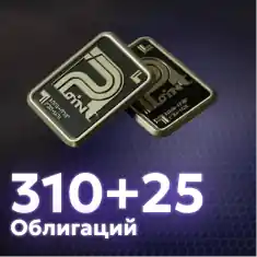 310+25 Облигаций